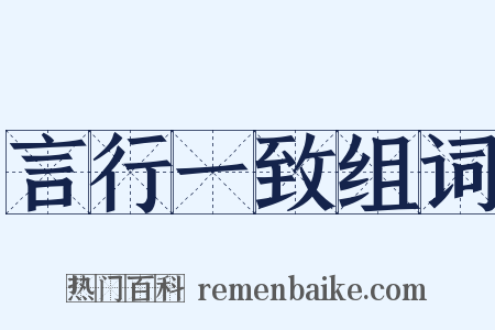 言行一致组词是什么意思的图片